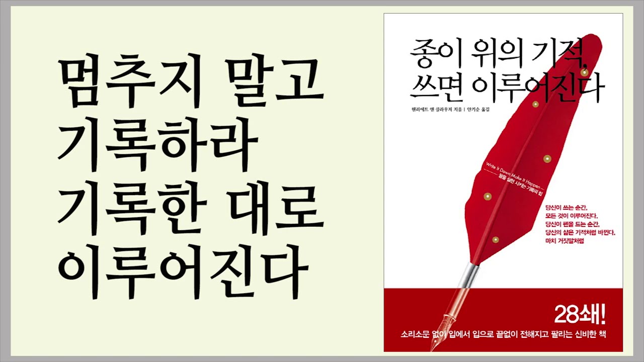 좋은 일은 일어나게 마련이다 / 종이 위의 기적, 쓰면 이루어진다