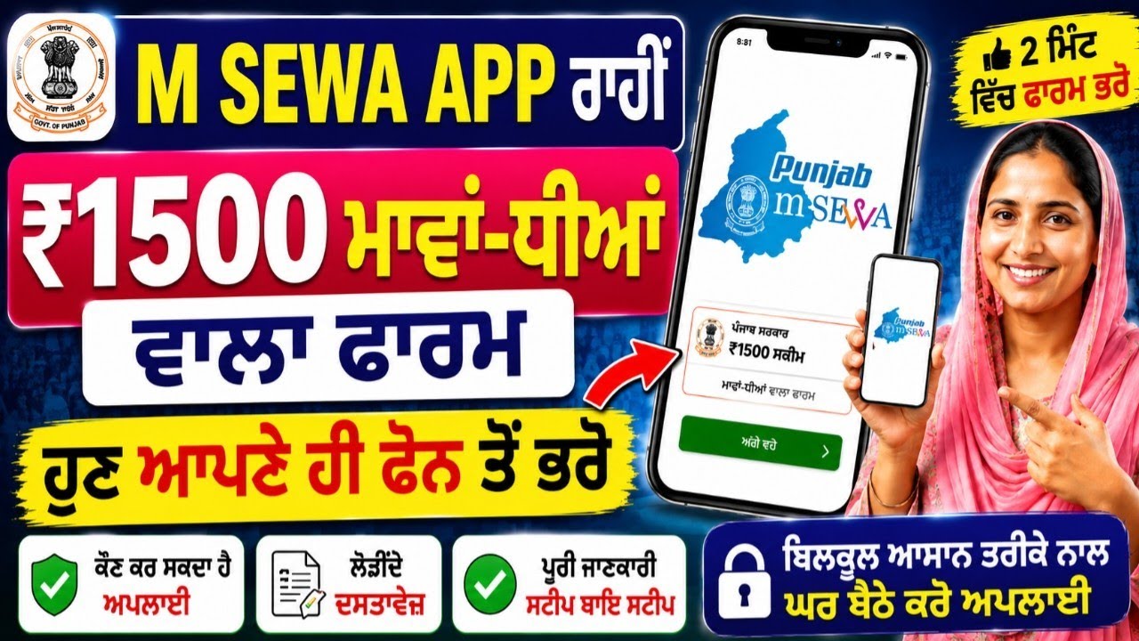 Punjab Govt ₹1500 Scheme Apply Online 2026 | M Sewa App Full Form Filling Process