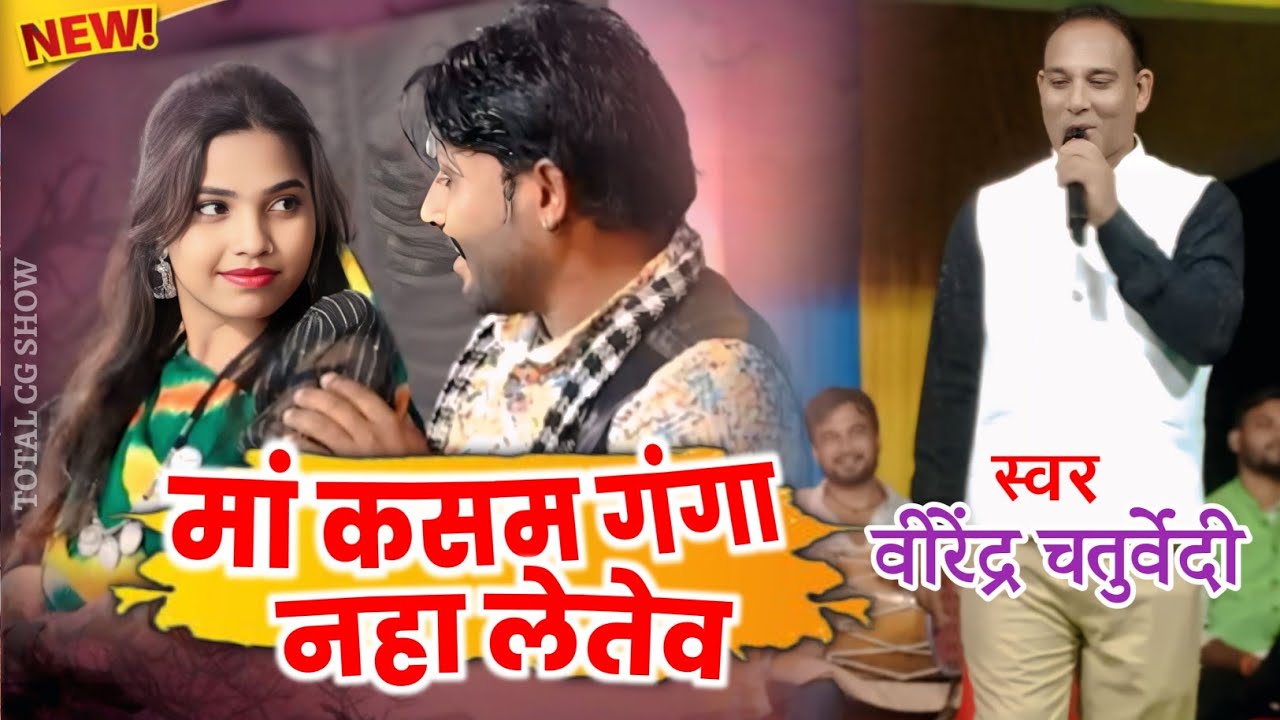 virender chaturvedi || मां कसम गंगा नहा लेतेव वो || maa kasam ganga naha lete | Total cg show 