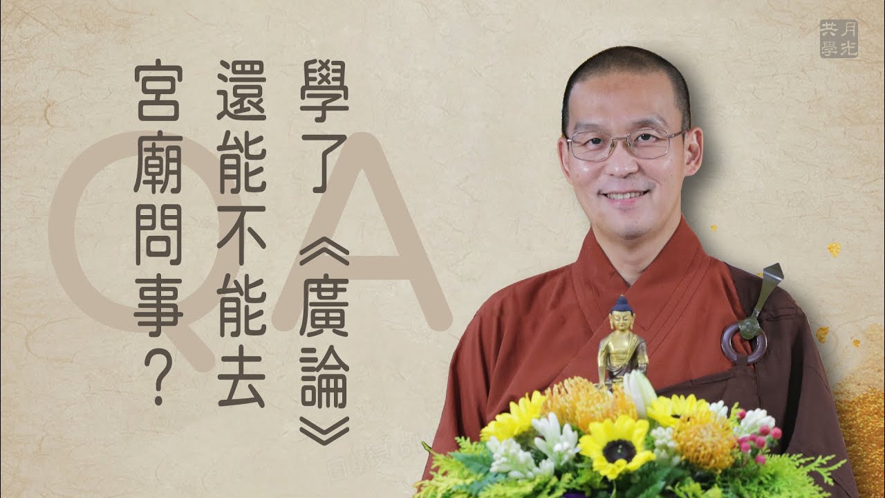學了《廣論》還能不能去宮廟問事？福智－如俊法師QA特輯