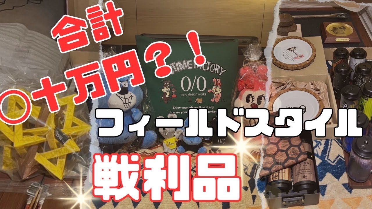 全部見せます！　フィールドスタイルの購入品紹介