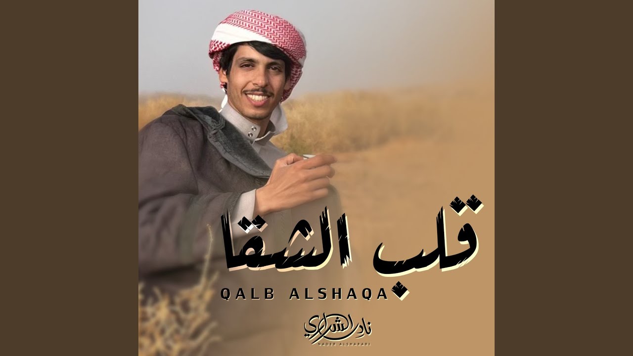 قلب الشقا