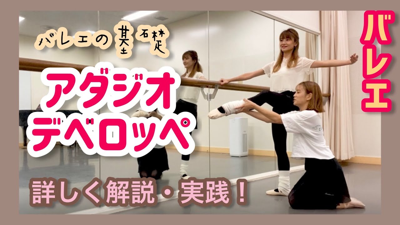 【アダジオ / デベロッペ】詳しく解説・実践！【バレエ】レッスン第６弾！