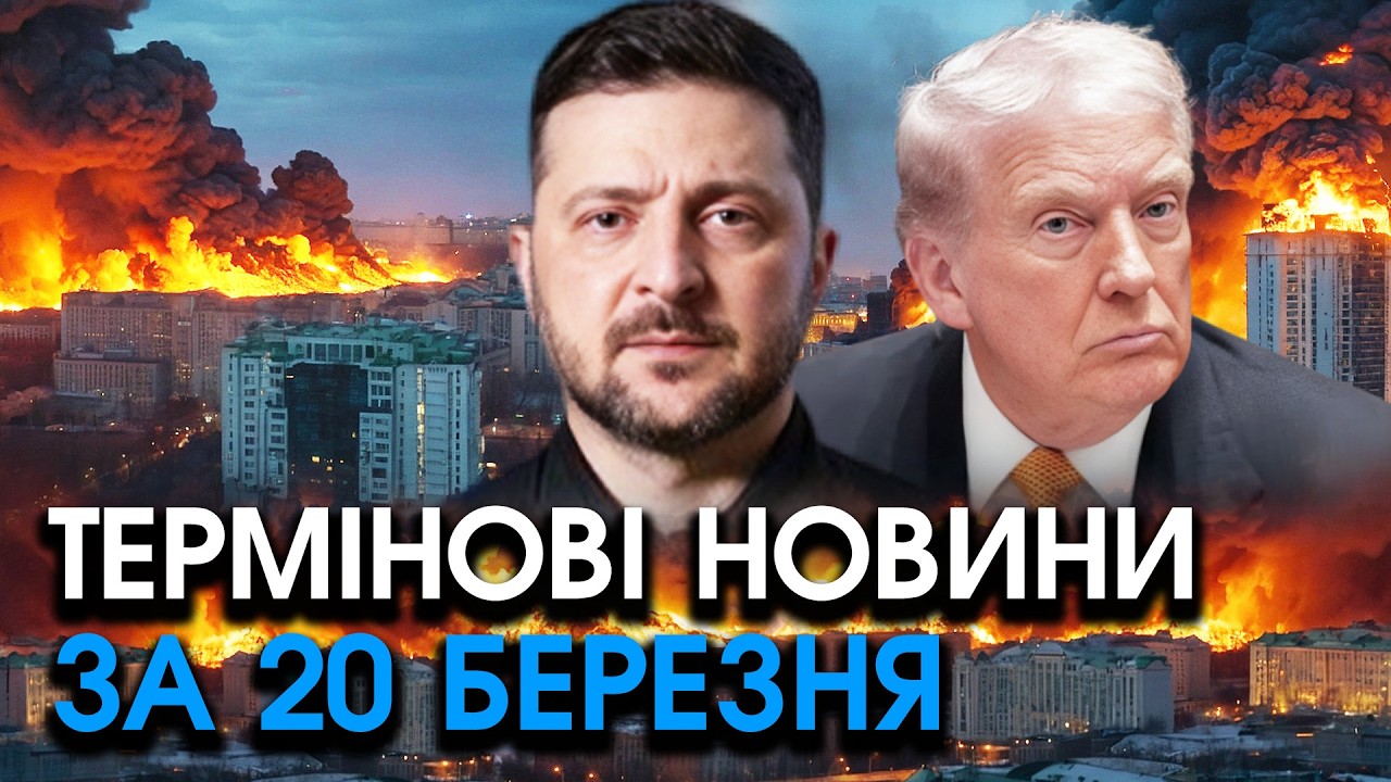 Трамп набрав у Київ і сказав ШОКУЮЧЕ Зеленському?! Страшні СЛОВА налякали ВСІХ — головне за 20.03
