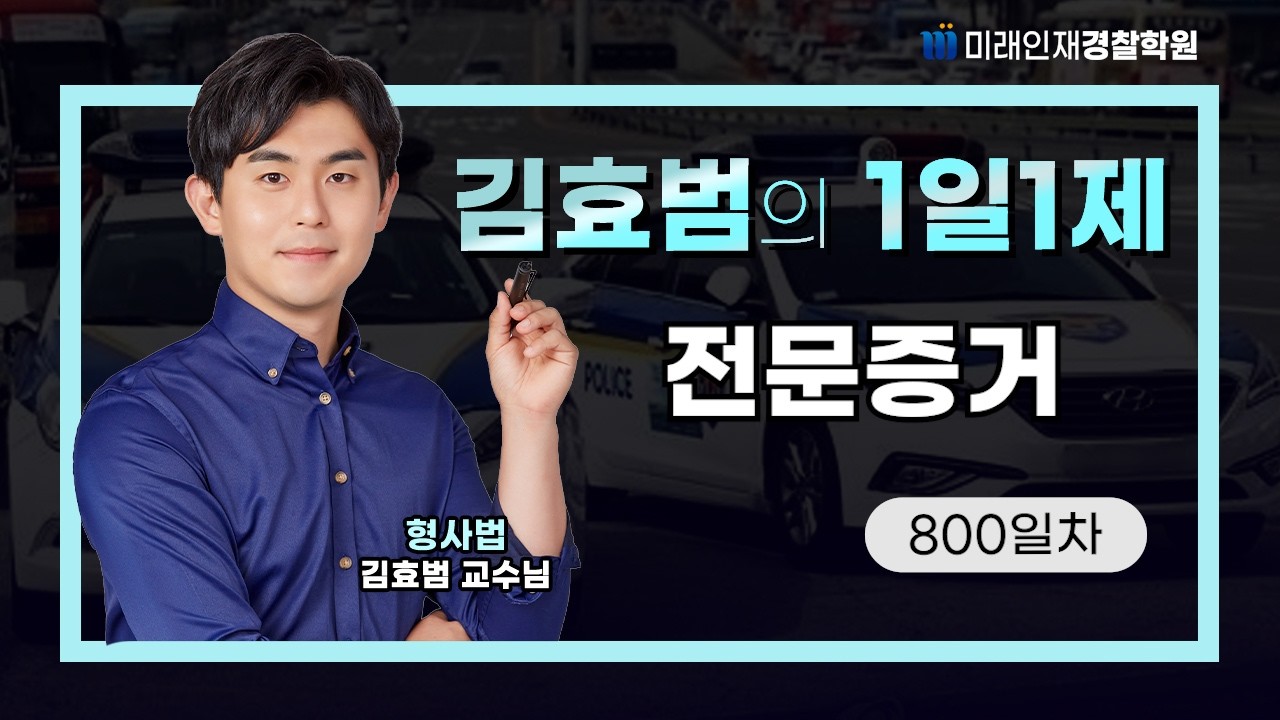 전문증거ㅣ26.02.24(화) 형사법 1일1제 800일차【미래인재경찰학원_김효범】