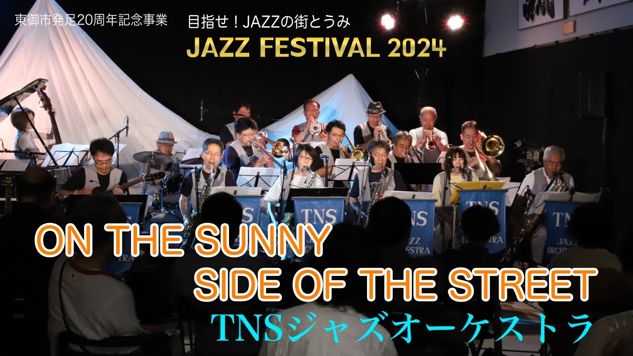 JAZZ Festival 2024 ON THE SUNNY SIDE OF THE STREET/TNSジャズオーケストラ