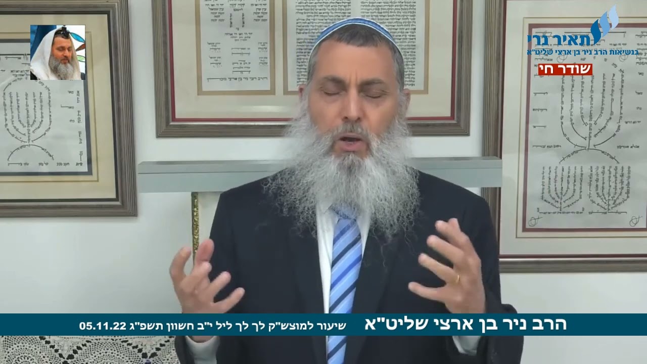 הרב ניר בן ארצי שליט