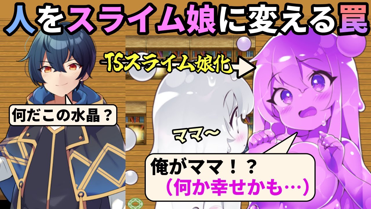 人をスライム娘に変えてしまう激ヤバな水晶に触れてしまい、人をスライムに変えるママへと思考が変わっていく主人公の末路【TS魔物娘地方】（スライム娘編）
