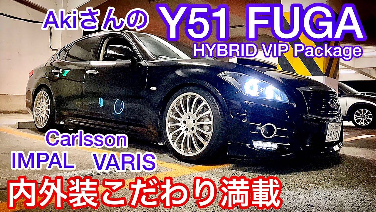 【AkiさんのY51フーガ】HYBRID VIP 内外装こだわり満載！IMPuL & VARISエアロ カールソン1/16 BOSE ALPINE タイプSブレーキ移植 後期助手席シート移植 他