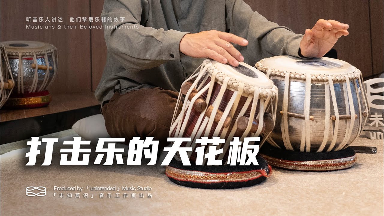 【塔布拉】印度最具代表性的打击乐｜袁朝桢和tabla