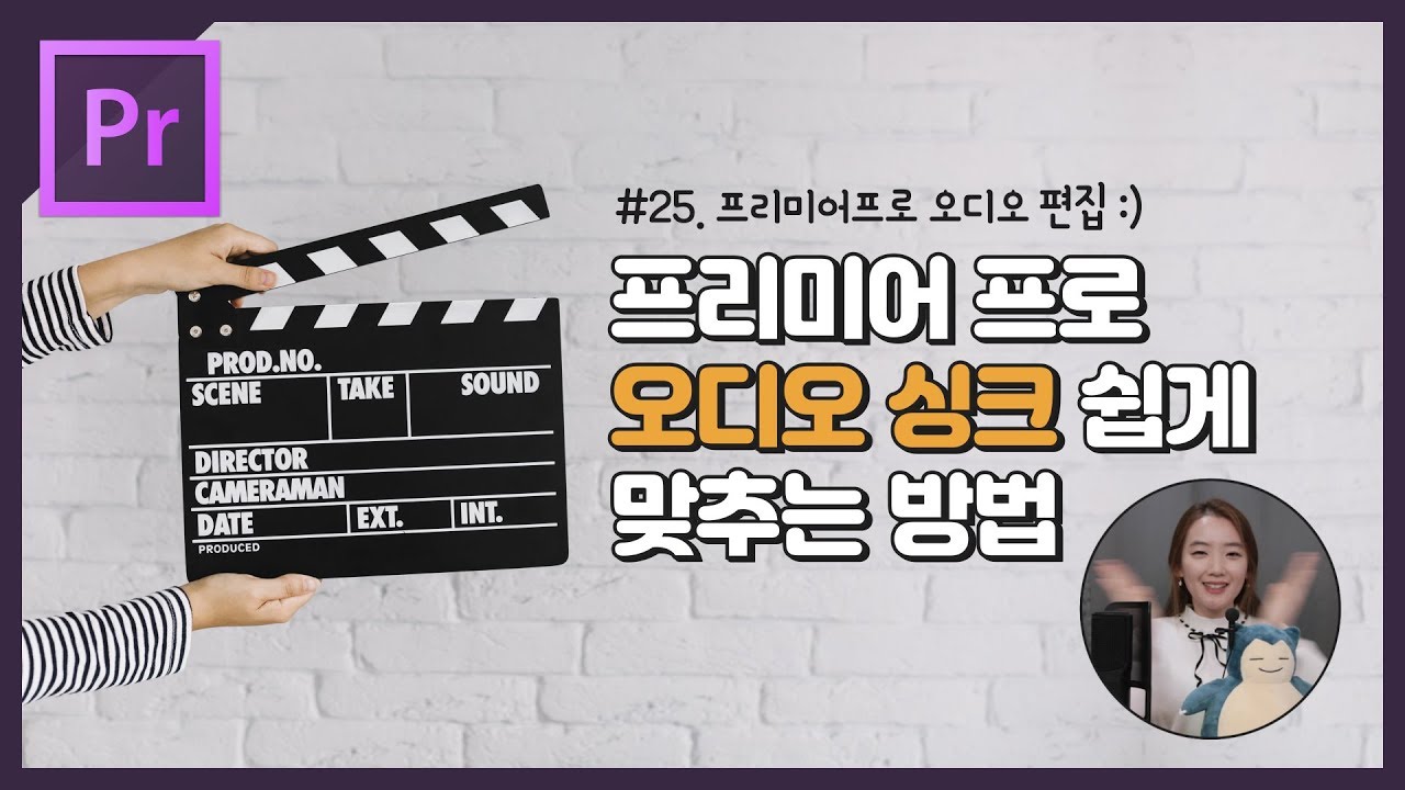 #25. 프리미어 프로 오디오 싱크 맞추는 4가지 방법 (Premiere Pro Audio Sync)