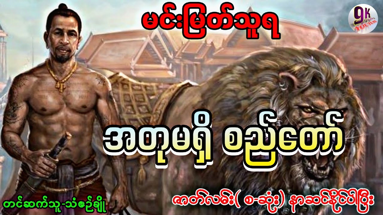 အတုမရှိ စည်တော် ဇာတ်လမ်း(စ-ဆုံး)စာရေးသူ/မင်းမြတ်သူရ