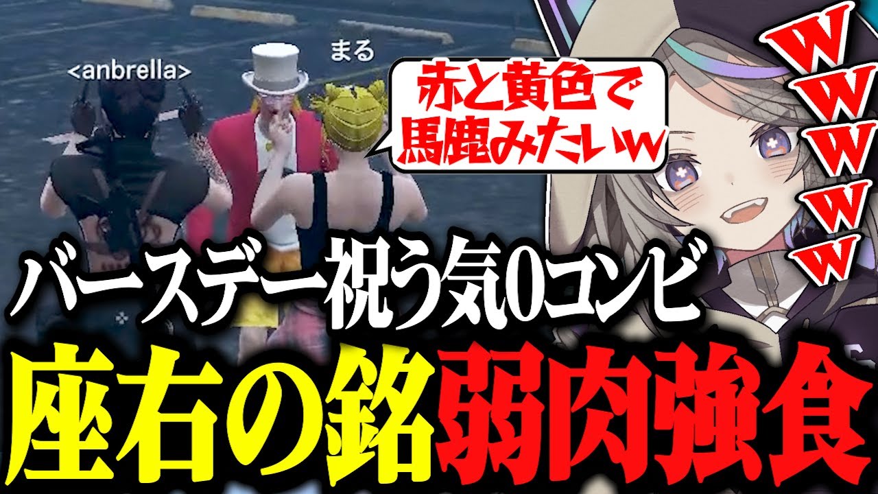 【ストグラ】座右の銘は「弱肉強食」のれりあ、バースデーのズズを祝う気0の最悪の世代コンビwww【ストグラ切り抜き/聖女れりあ/父ノ背中/餡ブレラ/聖母れりあ】
