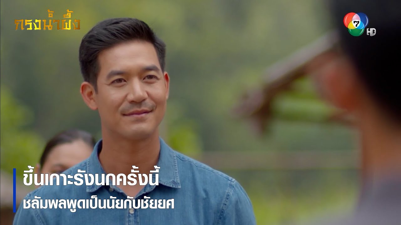 ขึ้นเกาะรังนกครั้งนี้ ชลัมพลพูดเป็นนัยกับชัยยศ | ตอกย้ำความสนุก กรงน้ำผึ้ง EP.13 | Ch7HD