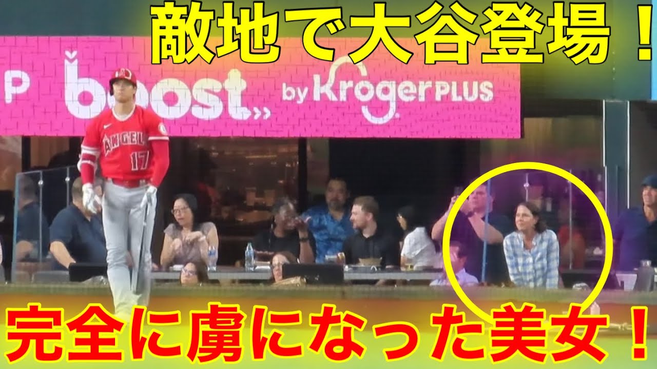 目撃！大谷が敵地に登場！熱い視線を送る美女！完全に大谷の虜となる瞬間！【現地映像】