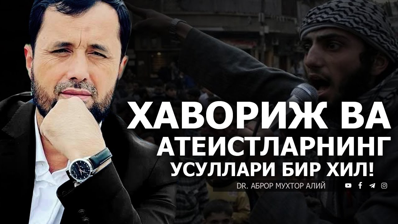 ХАВОРИЖЛАР БИЛАН АТЕИСТЛАРНИНГ УСУЛИ БИР! - DR. АБРОР МУХТОР АЛИЙ