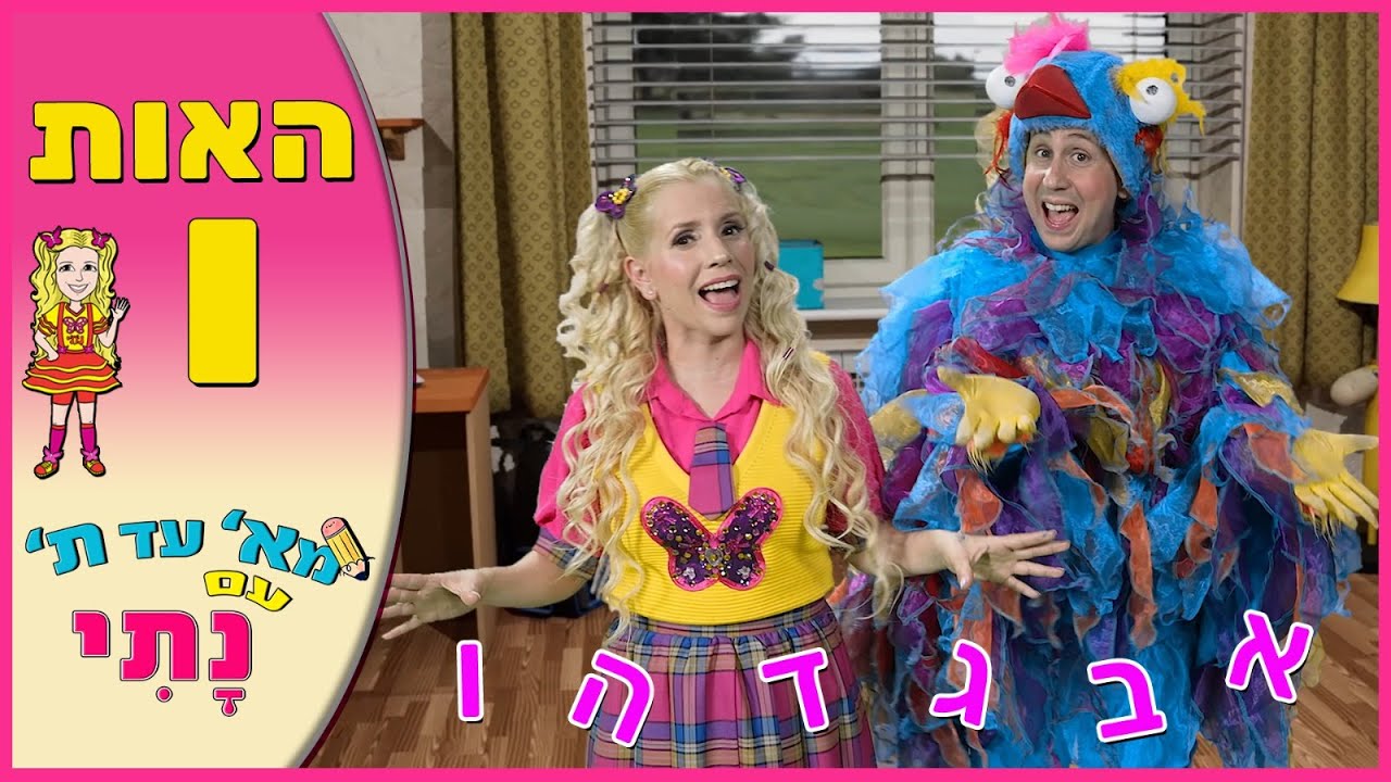 האות ו' - נתי הגעתי הופעתי | לימוד אותיות | הכנה לכיתה א'