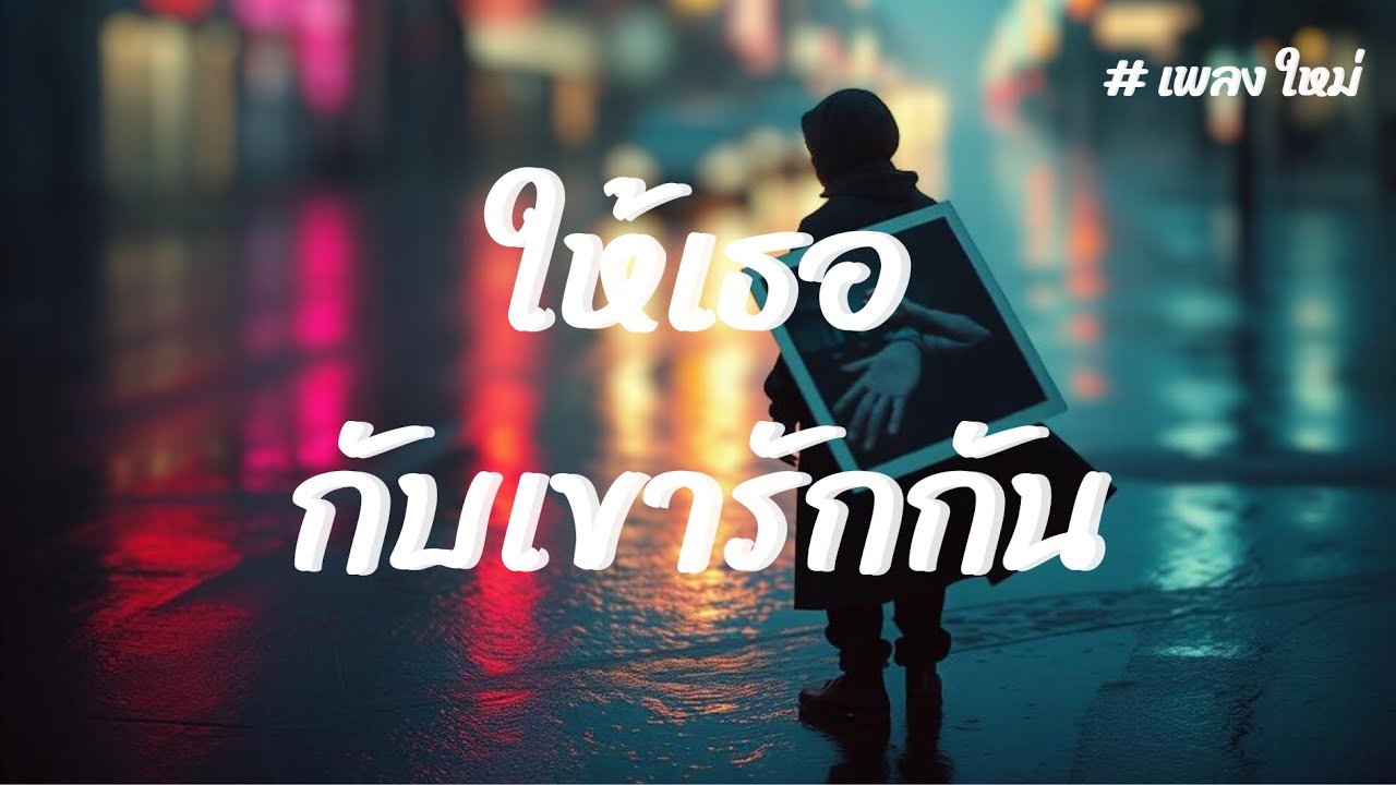 ให้เธอกับเขารักกัน#เพลงใหม่ #เพลงฮิต#แร็ปเปอร์ ฮิปฮอป