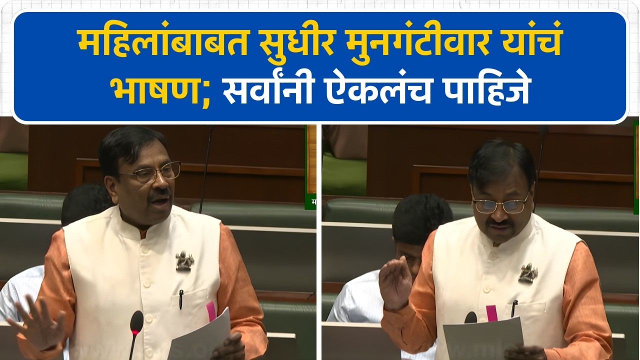 महिलांबाबत सुधीर मुनगंटीवार यांचं भाषण;  सर्वांनी ऐकलंच पाहिजे