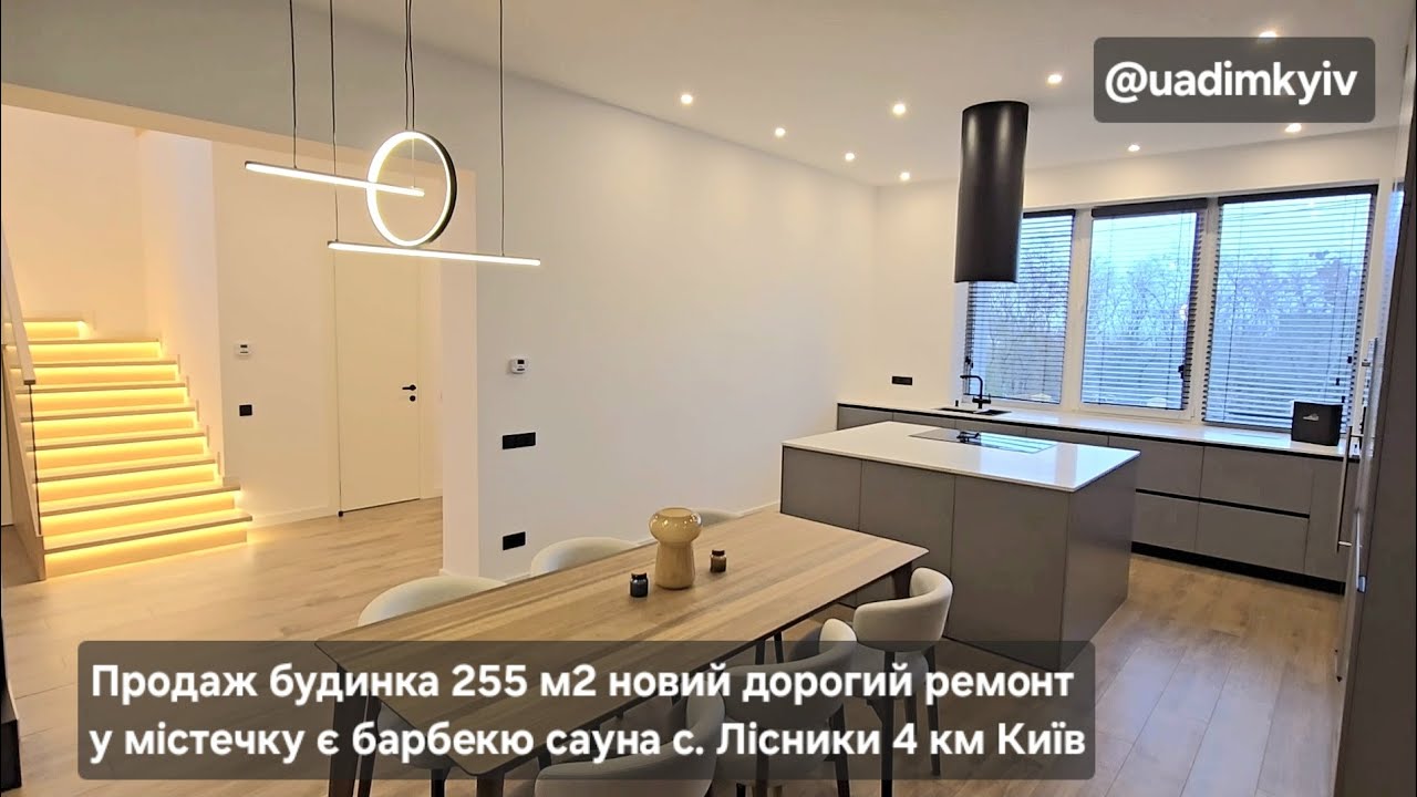 Будинок 255 м2 новий дорогий ремонт у містечку є барбекю сауна с. Лісники 4 км Київ 