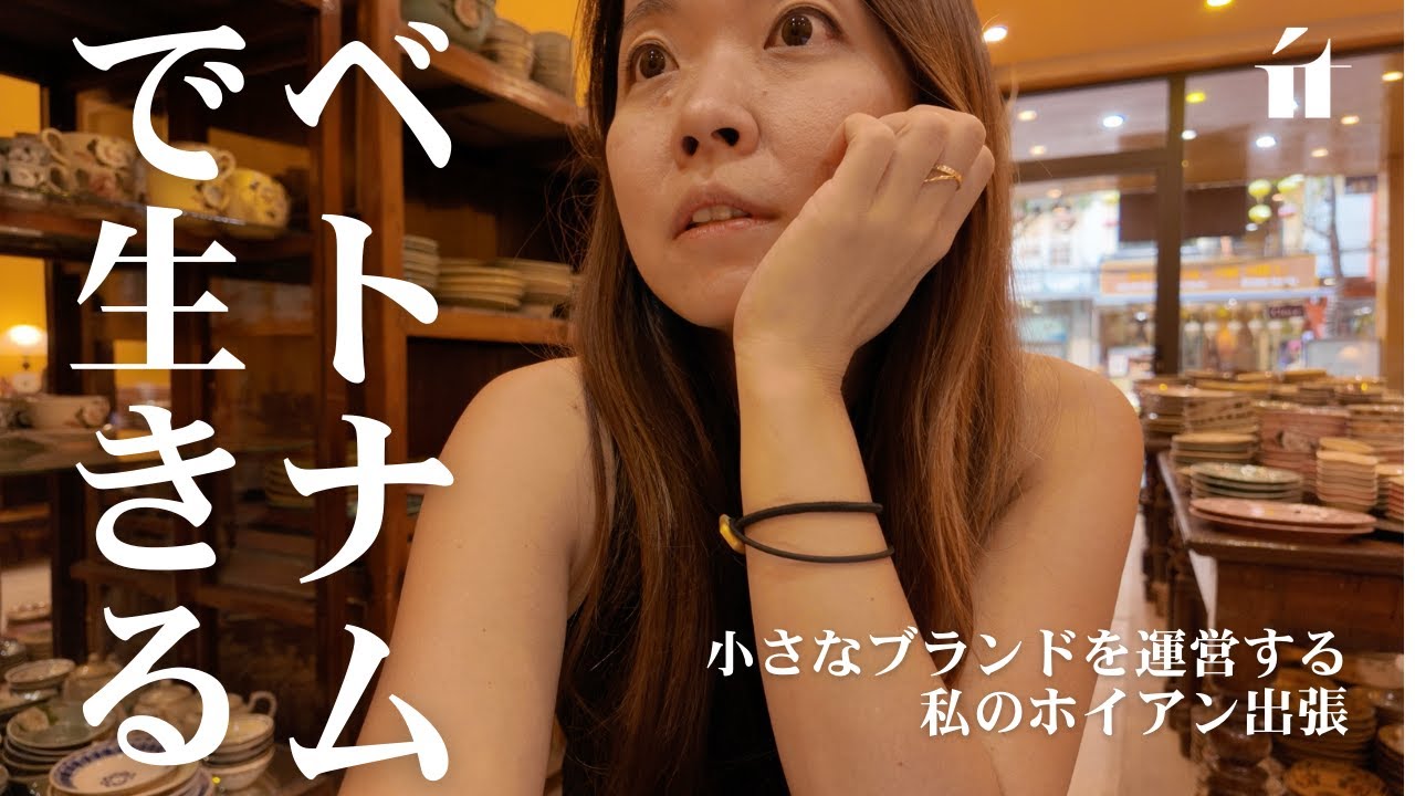 ホイアン出張。小さなブランドで生きる私の一日