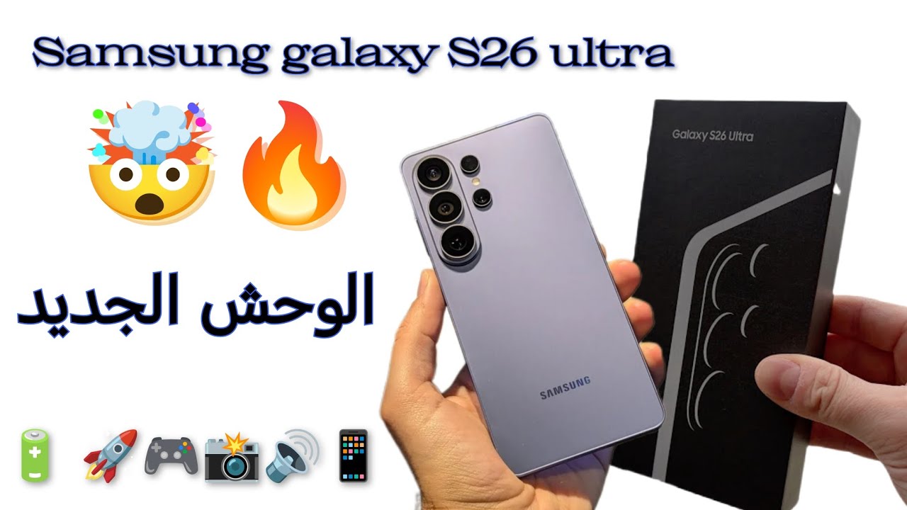 الوحش الجديد Samsung galaxy S26 ultra 