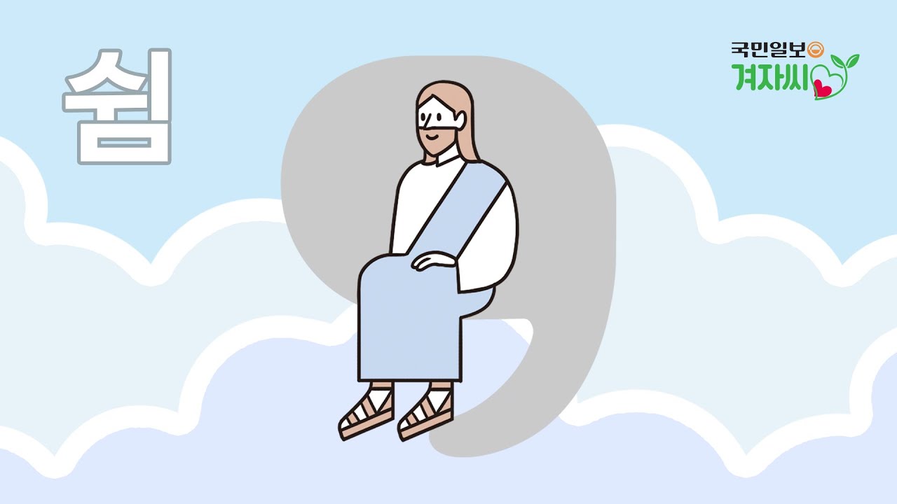 [국민일보 겨자씨] 쉼