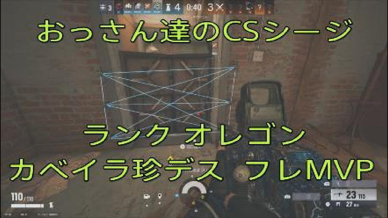 おっさん達のCSシージ　ランク　オレゴン　カベイラの珍デス　フレMVP　25_12_20