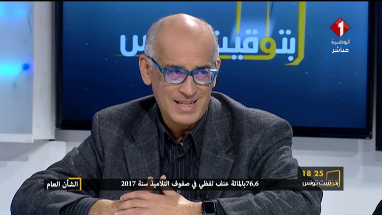 برنامج بتوقيت تونس ليوم 30 / 01 / 2019 | ظاهرة العنف في الوسط المدرسي