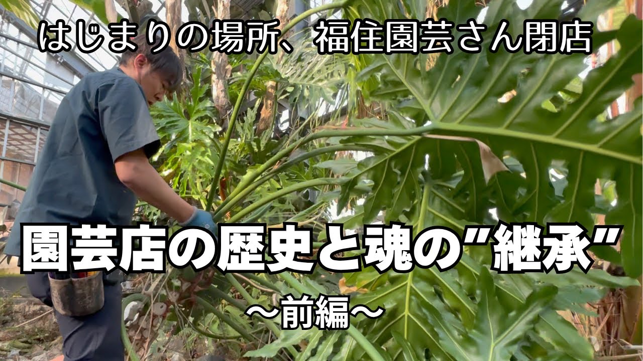 【地元に愛された園芸店、閉店】その歴史を分けていただきました