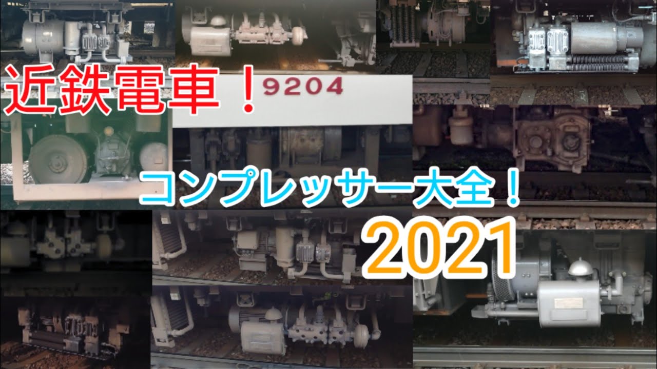 大集合！近鉄電車のイイ音！コンプレッサー大全2021