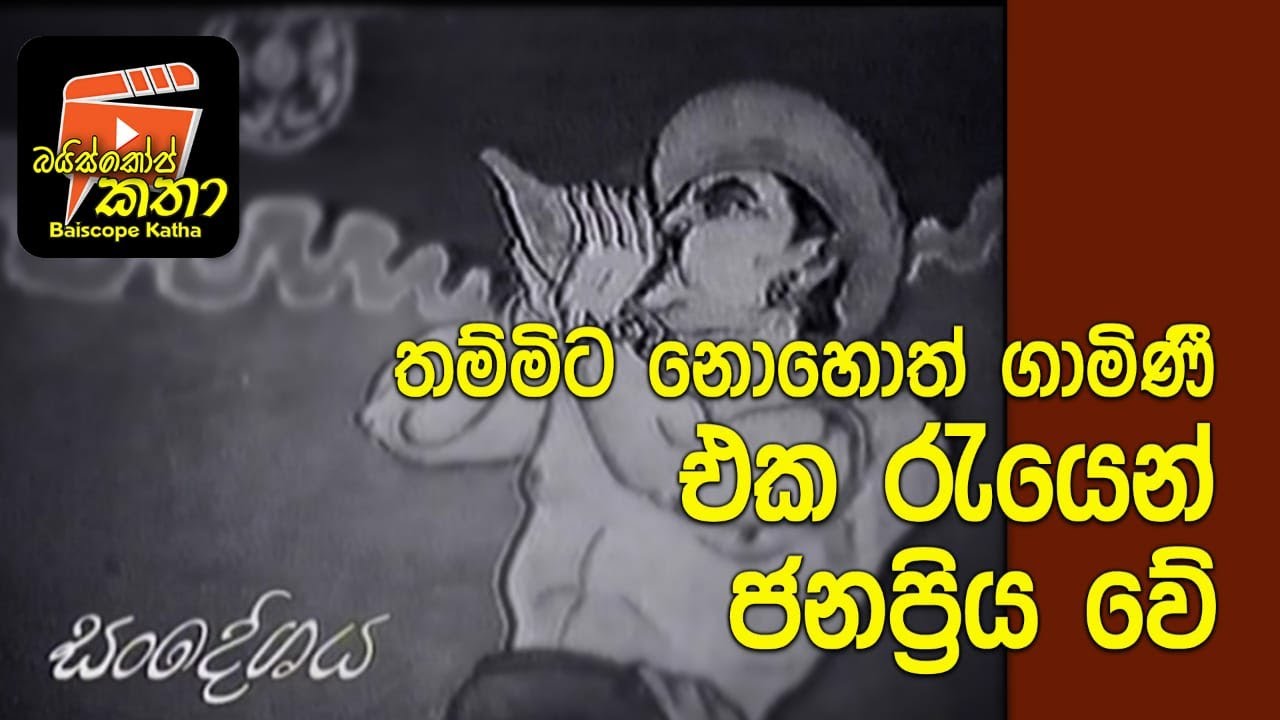 තම්මිට නොහොත් ගාමිණී එක රැයෙන් ජනප්‍රිය වේ /සංදේශය / බයිස්කෝප් කතා / ජයරත්න ගලගෙදර / සිංහල සිනමාව