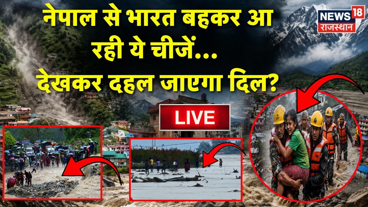 Nepal Flood LIVE Updates : नेपाल से भारत बहकर आ रही ये चीजें...|Nepal Rescue Live | Breaking | Flood