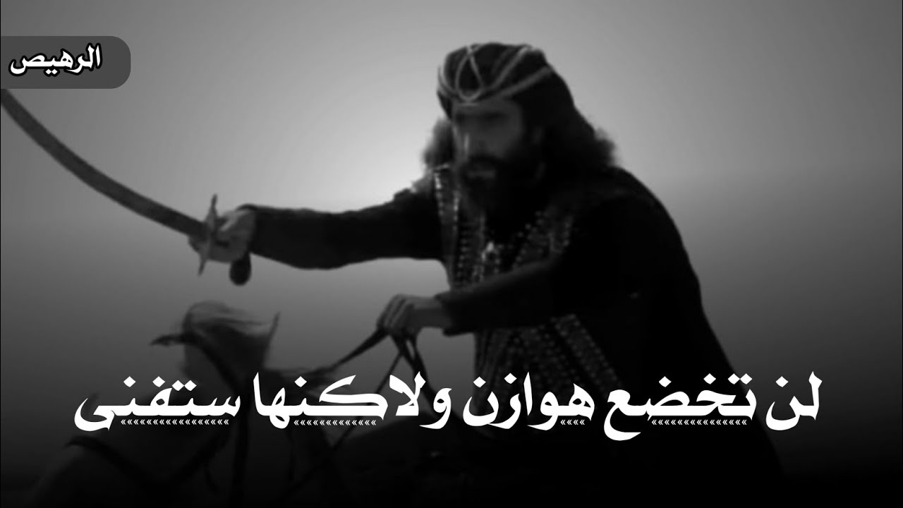 قيس بن زهير يفني هوازن ؟ Hawazin will not submit, but it will perish