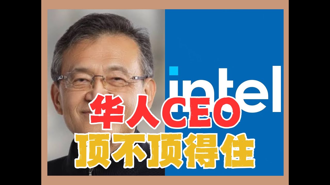 英特尔华人CEO上任！硅谷越来越红 但英特尔能否翻红？