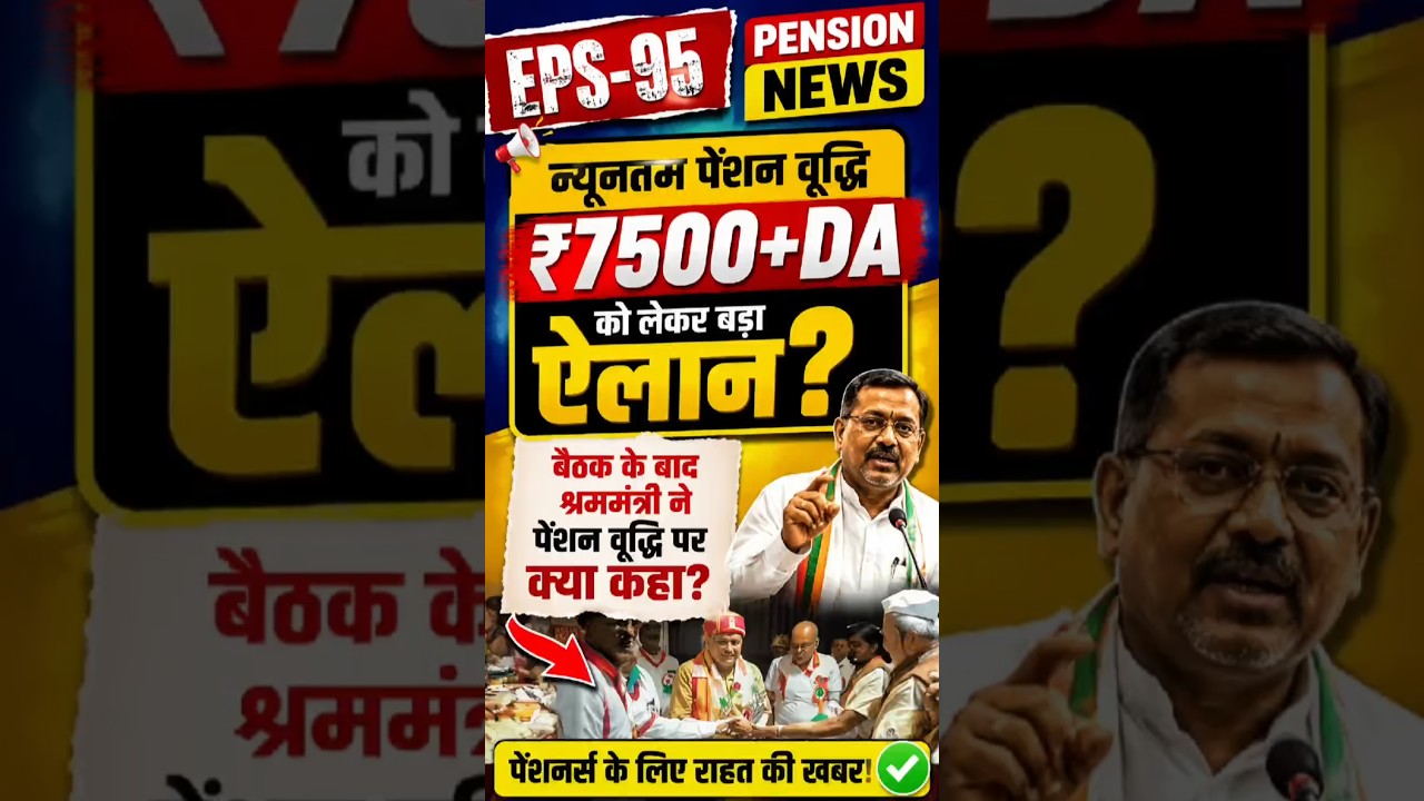 EPS-95  पेंशनर ₹7500 + DA पर बड़ा अपडेट | श्रम मंत्री की बैठक के बाद क्या फैसला हुआ?#eps95 #shorts