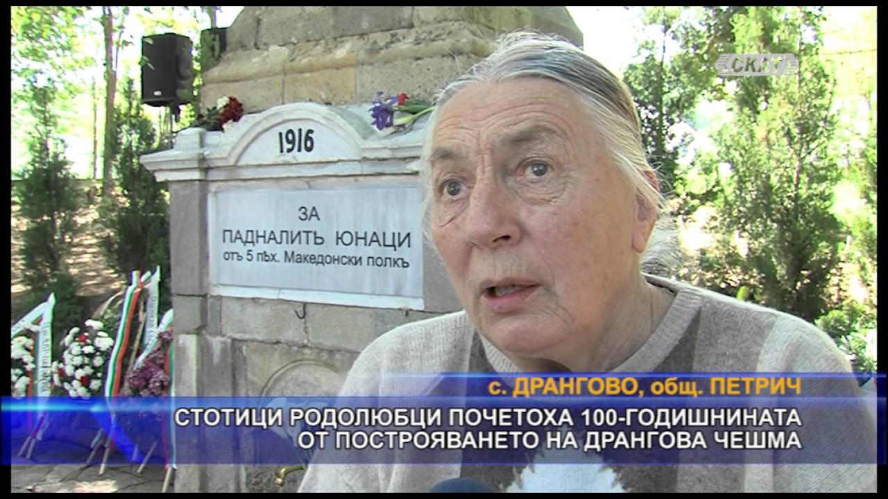 100 години Дрангова чешма - 16.04.2016