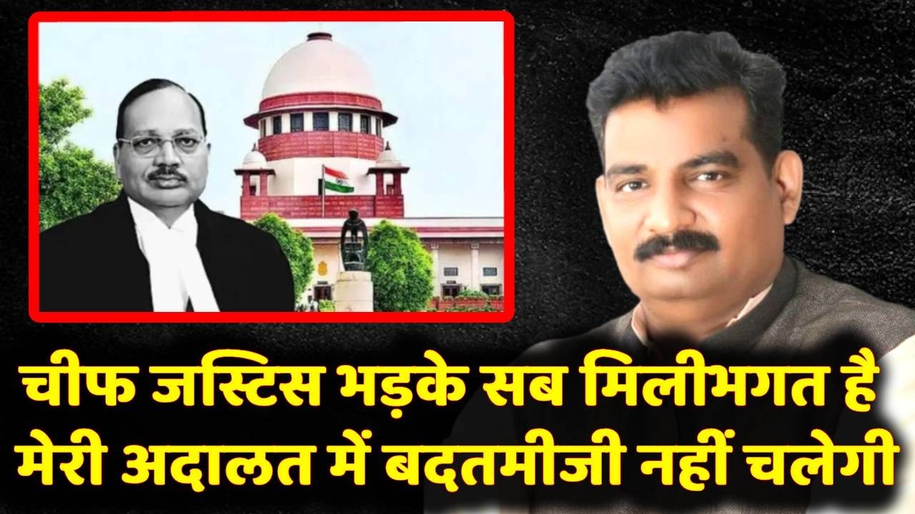 चीफ जस्टिस भड़के सब मिलीभगत है मेरी अदालत में बदतमीजी नहीं चलेगी Supreme Court