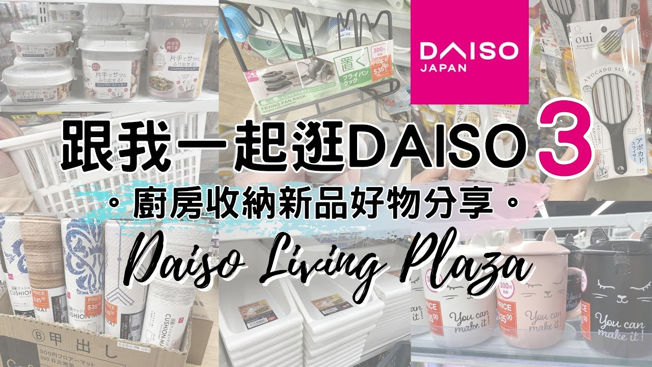 DAISO Haul 7！一起逛DAISO大型店 3。廚房篇。最新大創新品廚房收納好物分享。( ダイソー Living Plaza $12店 蝸居廚房必備品 收納整理)
