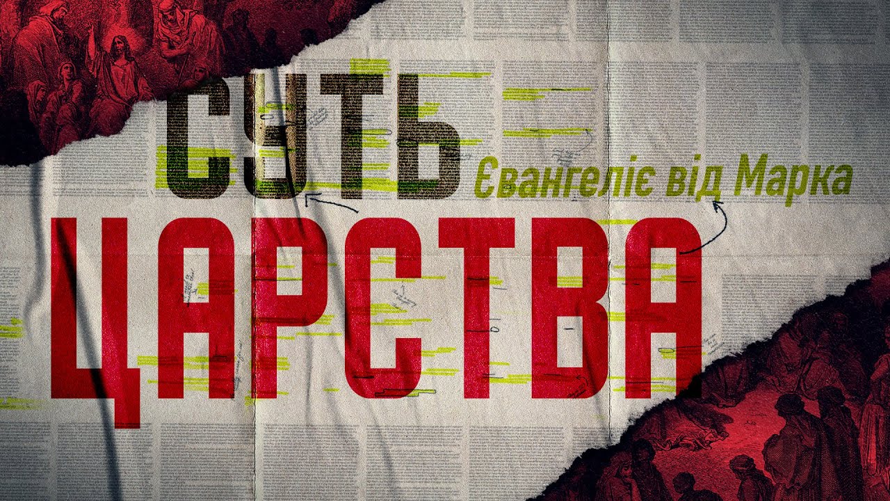 Суть Царства. Євангеліє від Марка | Денис Лаговський