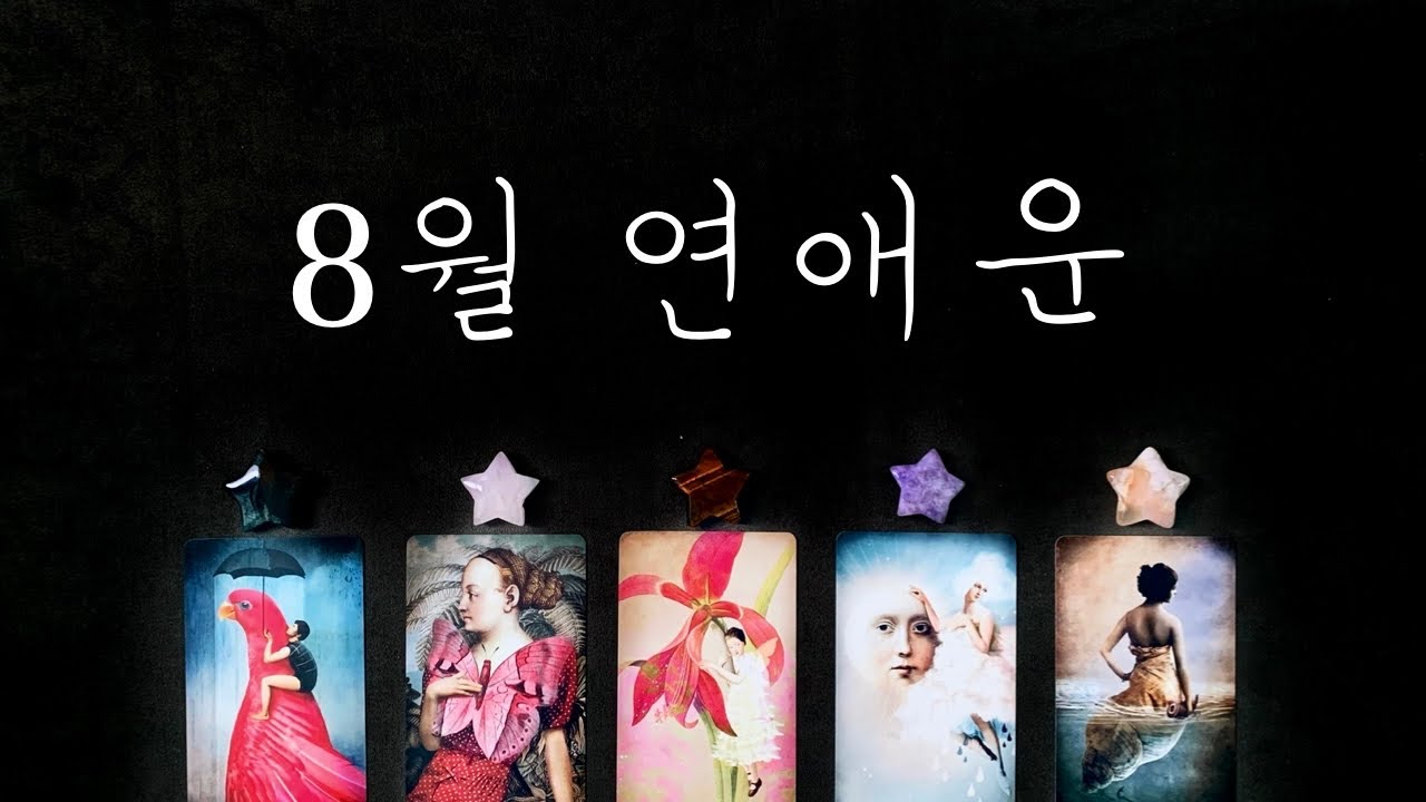 [타로] 8월에 설레는 사랑 이야기💘