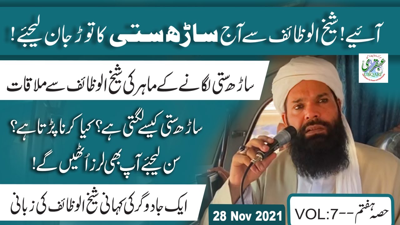 Karbala Ki Babarkat Ser Zameen Per ShaikhUlWazaif Ny Sarh Satti Key Raz Khol Diye|Part7 | 28-11-2021