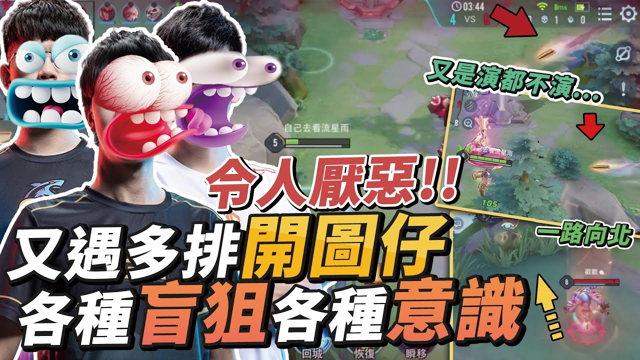 【星星 Star】令人厭惡!!!又遇到多排開圖仔.各種盲狙.各種神意識!!!【傳說對決】FT. 班尼.NEIL