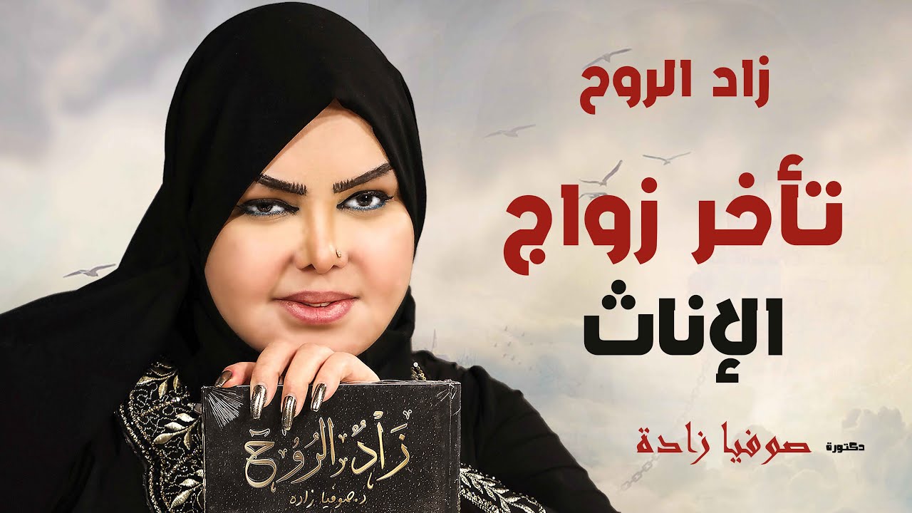 تأخر زواج الإناث و السحر المرشوش و علاجة ( زاد الروح ) الموسم الأول مع الدكتورة ( صوفيا زادة )