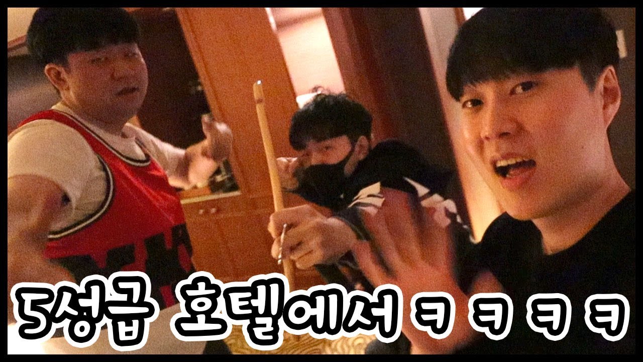 남자 셋이 5성급 호텔에서 노는 법 (w.머독, 쥐)