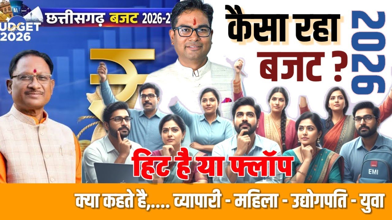 Chhattisgarh Budget 2026 | हिट या फ्लॉप  | क्या कहती है प्रदेश की जनता को कैसा लगा बजट