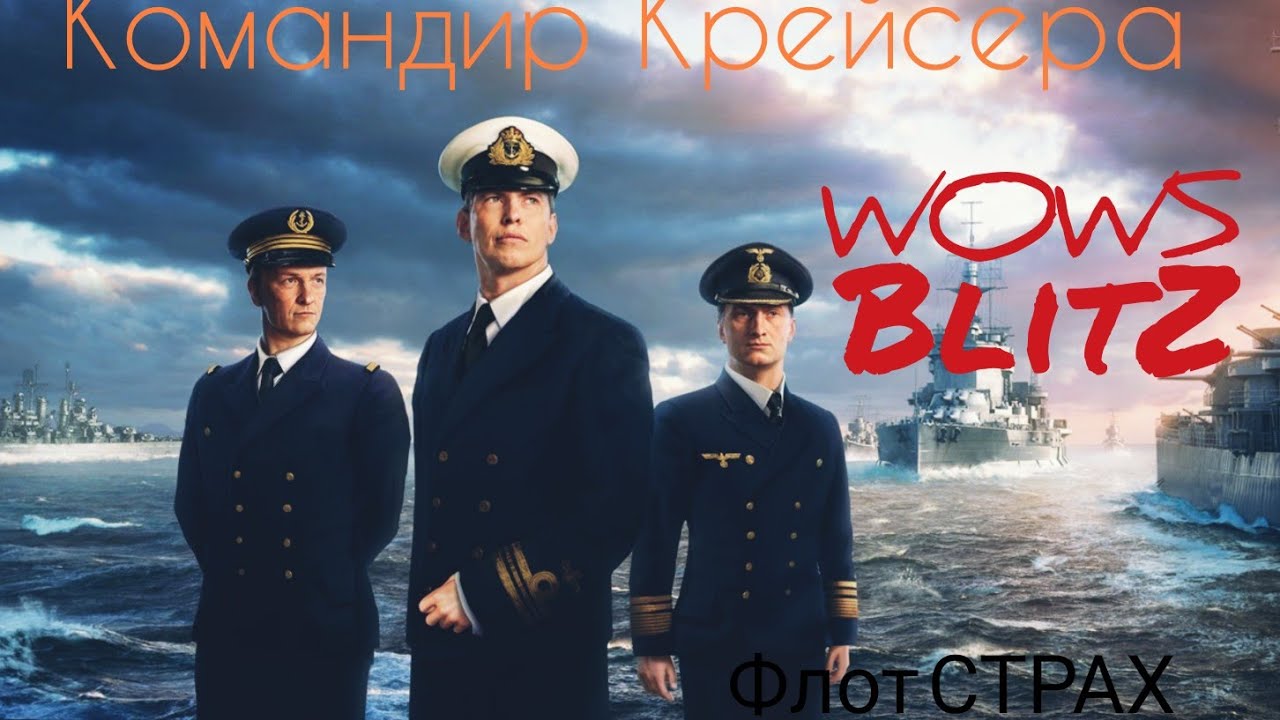 WOWS BLITZ Флот СТРАХ: Командир Крейсера