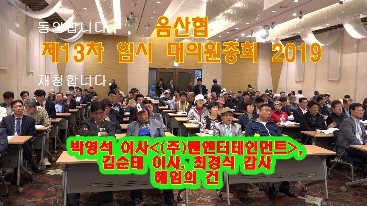 음산협 박영석, 김순태, 최경식 이사 해임의 건 임시총회