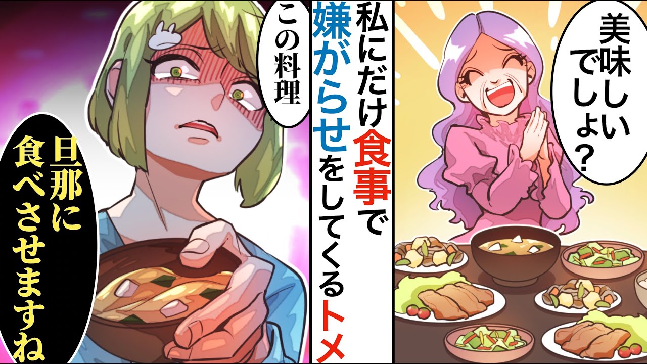 【漫画】姑「今日はハズレを入れてみたの♪」私の分だけ故意に超激マズにされるので、そのまま旦那に食べさせた結果wwwww【マンガ動画】
