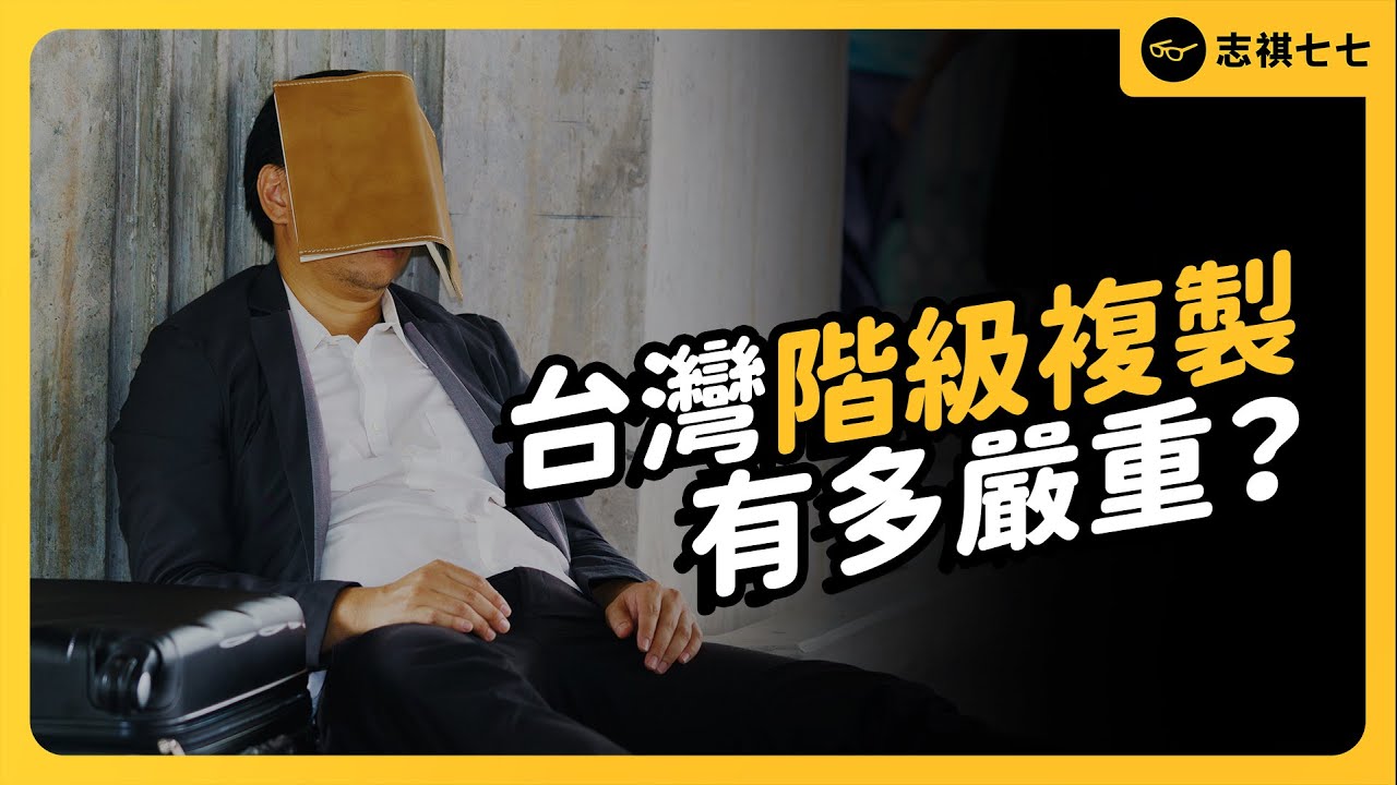 會讀書還不如會投胎！台灣「階級複製」問題，真的有解嗎？｜志祺七七